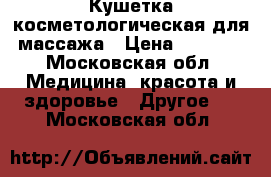 Кушетка косметологическая для массажа › Цена ­ 2 000 - Московская обл. Медицина, красота и здоровье » Другое   . Московская обл.